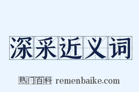 深采近义词是什么意思的图片